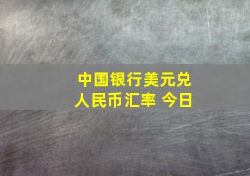 中国银行美元兑人民币汇率 今日